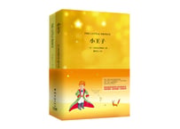 【小説：中国語・英語版(２冊セット)】小王子& THE LITTLE PRINCE（星の王子さま）著：アントワーヌ・ド・サン＝テグジュペリ　※中国語版と英語版の２冊セットです