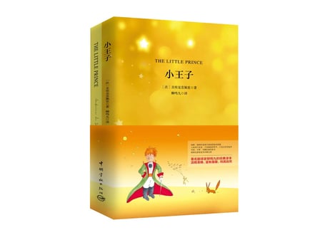 【小説：中国語・英語版(２冊セット)】小王子& THE LITTLE PRINCE（星の王子さま）著：アントワーヌ・ド・サン＝テグジュペリ　※中国語版と英語版の２冊セットです