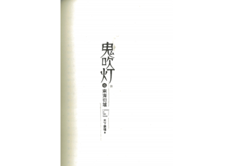 【小説】鬼吹灯6：南海归墟