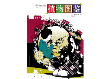 【小説】植物图鉴  (植物図鑑) 　著： 有川浩