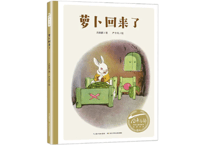 【絵本】萝卜回来了　著：方轶群