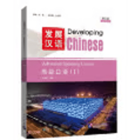 发展汉语 | STORES