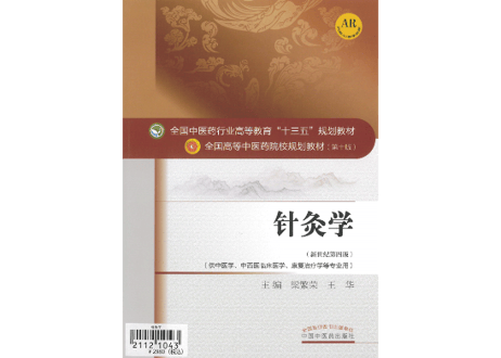 【鍼灸学・専門書】针灸学(鍼灸学) 　全国中医药行业高等教育“十三五”规划教材