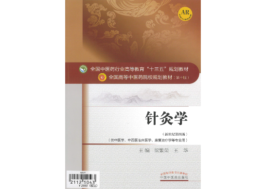 鍼灸学・専門書】针灸学(鍼灸学) 全国中医药行业高等教育“十三五”规划