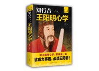 知行合一 王明阳心学