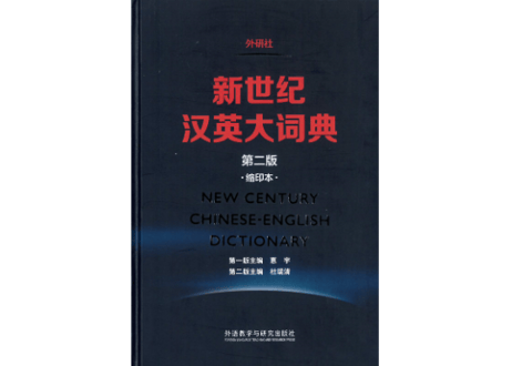 【辞典】NEW CENTURY 新世纪汉英大词典(第二版)(缩印本)
