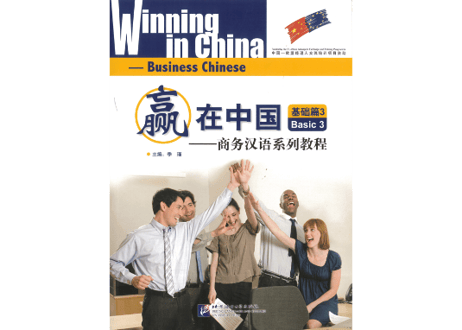 【初級 ビジネス中国語】赢在中国 商务汉语系列教程 基础篇3  ※裏表紙のQRコードをスマートフォンで読み取って音声が聞けます。　北京言語大学出版社