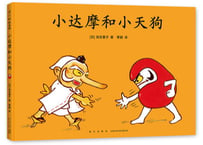 【絵本】小达摩和小天狗 だるまちゃんとてんぐちゃん