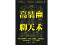 高情商聊天术