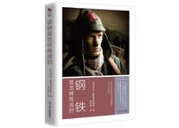 【小説】钢铁是怎样练成的（鋼鉄はいかに鍛えられたか）  著：ニコライ・オストロフスキー