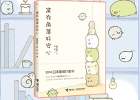 すみっコぐらし(角落小伙伴)　窝在角落好安心　すみっコぐらし ここがおちつくんです