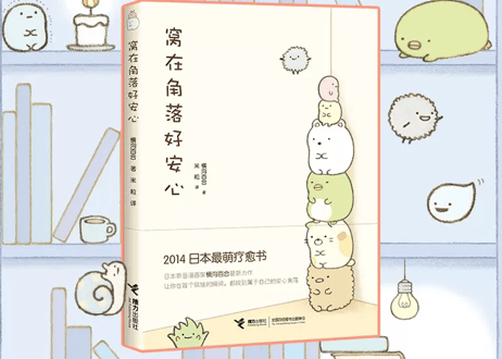 すみっコぐらし(角落小伙伴)　窝在角落好安心　すみっコぐらし ここがおちつくんです