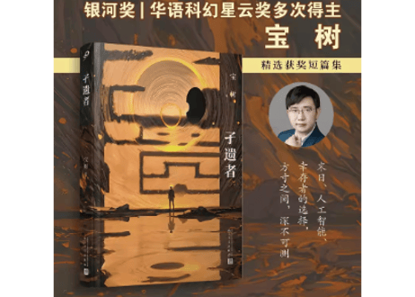 【小説】孑遗者    著：宝树