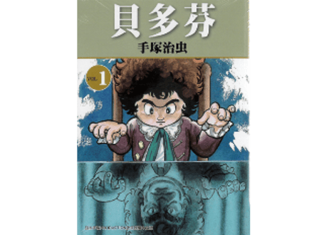 【漫画/繁体字/２冊セット】 贝多芬  （ルードウィヒ・B）作者：手塚治虫　※繁体字版です