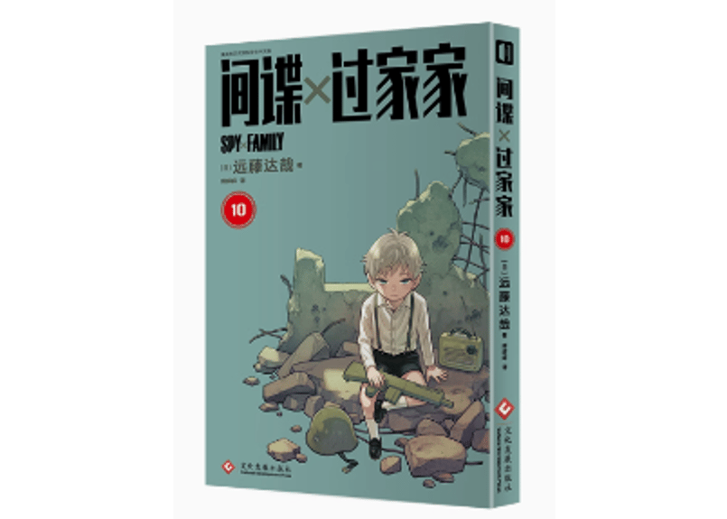 漫画】间谍x过家家10 (SPY×FAMILY) 著者:遠藤達哉| E'GA書店