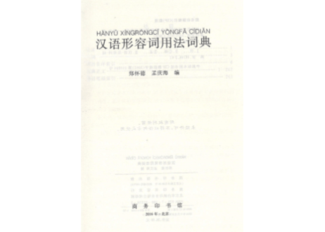 【辞書】汉语形容词用法词典