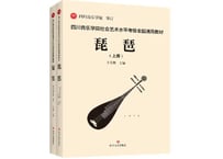 【琵琶】琵琶LUTE 上・下２冊セット 四川音乐学院社会艺术水平考级全国通用教材