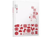 【中国工芸・切り絵】初级剪纸 入门大全