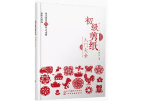 【中国工芸・切り絵】初级剪纸 入门大全