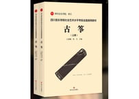 【古筝】上・下２冊セット 四川音乐学院社会艺术水平考级全国通用教材