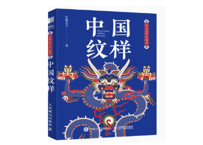 【中国文様】中国纹样　东方美学口袋书 　ハンディサイズ