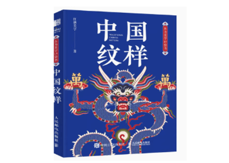 【中国文様】中国纹样　东方美学口袋书 　ハンディサイズ