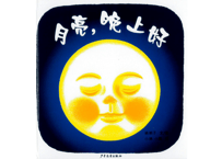 月亮, 晚上好（おつきさまこんばんは) 　作：林 明子