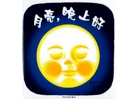 月亮, 晚上好（おつきさまこんばんは) 　作：林 明子