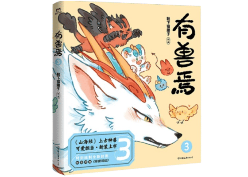 漫画】有兽焉3 作者：靴下猫腰子| E'GA書店