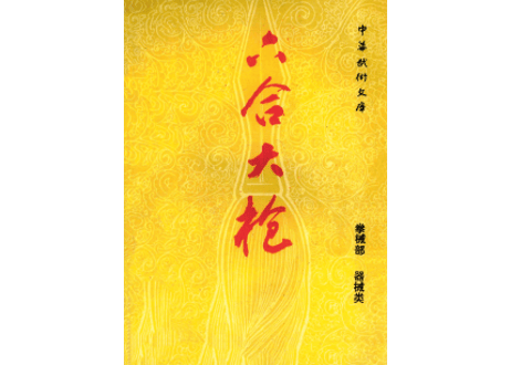 【武術】六合大枪（六合大槍）　※発行年が古い為、経年劣化が見られます。