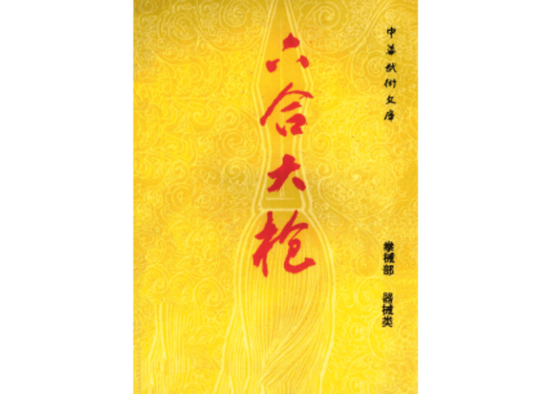 武術】六合大枪（六合大槍） ※発行年が古い為、経年劣化が見られます