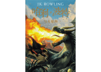 【小説】④哈利·波特与火焰杯 (ハリー・ポッターと炎のゴブレット)　/著：J. K. Rowling