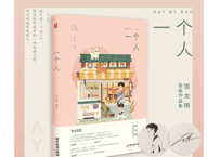 【イラスト画エッセイ集】一个人　　作者:饭太稀（飯太稀）