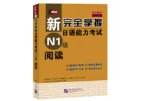 新完全掌握日语能力考试 N1 阅读