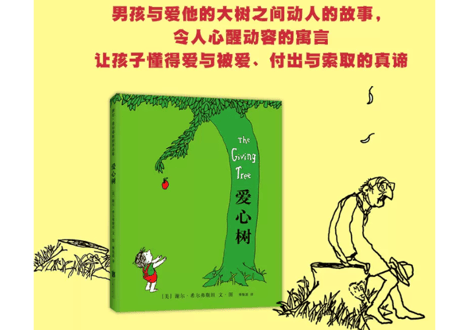 【絵本】爱心树 （おおきな木）原題：The Giving Tree