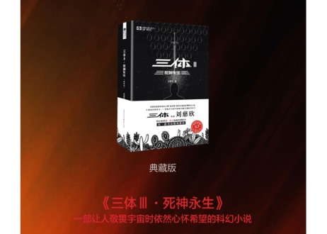 【小説】三体Ⅲ 死神永生 / 著：刘慈欣