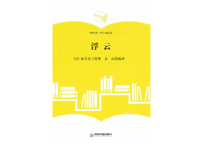 【小説】浮云（浮雲）著：林芙美子