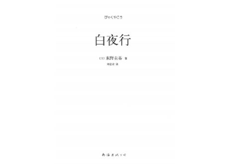 【小説】白夜行　作家：東野圭吾