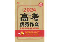【作文】备考2025  2024年高考优秀作文 全国各地高考作文完全解读