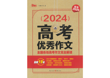 【作文】备考2025  2024年高考优秀作文 全国各地高考作文完全解读