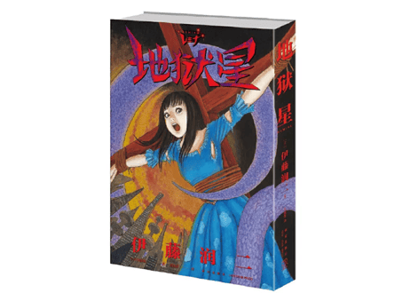 【漫画】地狱星 (地獄星レミナ)  　作者：伊藤潤二