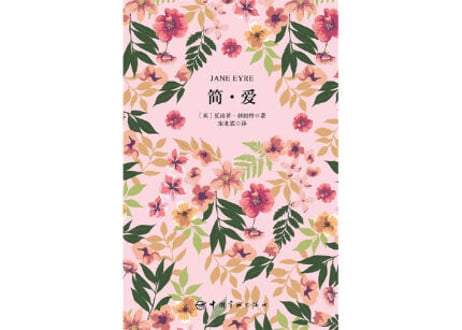 【小説：中国語・英語版(２冊セット)】简・爱 ＆ JANE EYRE（ジェーン・エア）著：シャーロット・ブロンテ　※中国語版と英語版の２冊セットです