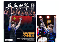 👆予約受付中👆中国卓球 『乒乓世界』2026年6月号　◆王楚钦：特典ポスター＆カード付き◆　※入荷日は現時点では未定です。