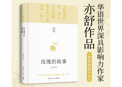 【小説】玫瑰的故事   /    著：亦舒