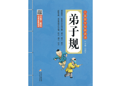 弟子规　儿童国学经典诵读