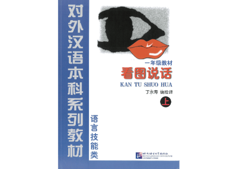 【初級】看图说话(上) 一年级教材　北京语言大学出版社