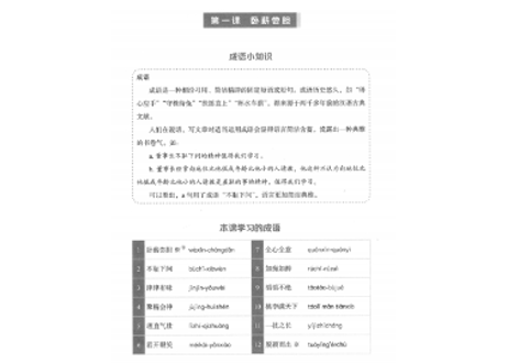 【成語】汉语 纵横 成语读本