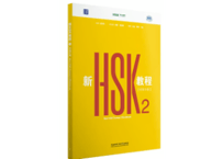 新HSK教程2 学练手册(Workbook)