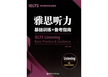 IELTS 雅思【听力】基础训练+备考指南