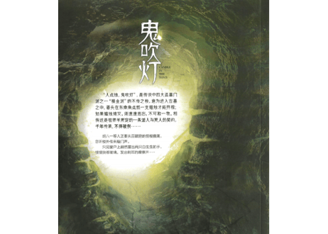 【小説】鬼吹灯5：黄皮子坟